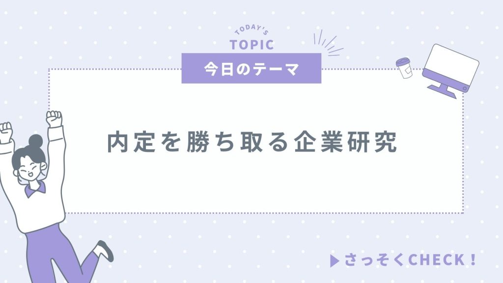 【企業研究シート見本例】シート作成のやり方12選から効率良い情報収集まで徹底解説！