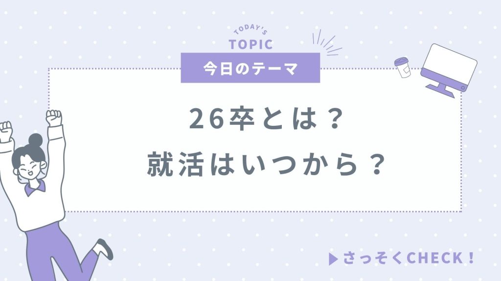 26卒とは？就活はいつから？スケジュールと最近の就活事情をわかりやすく解説！