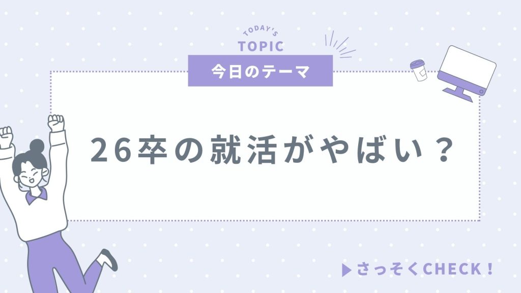 26卒の就活がやばい？原因や有利に進める対策を徹底解説！