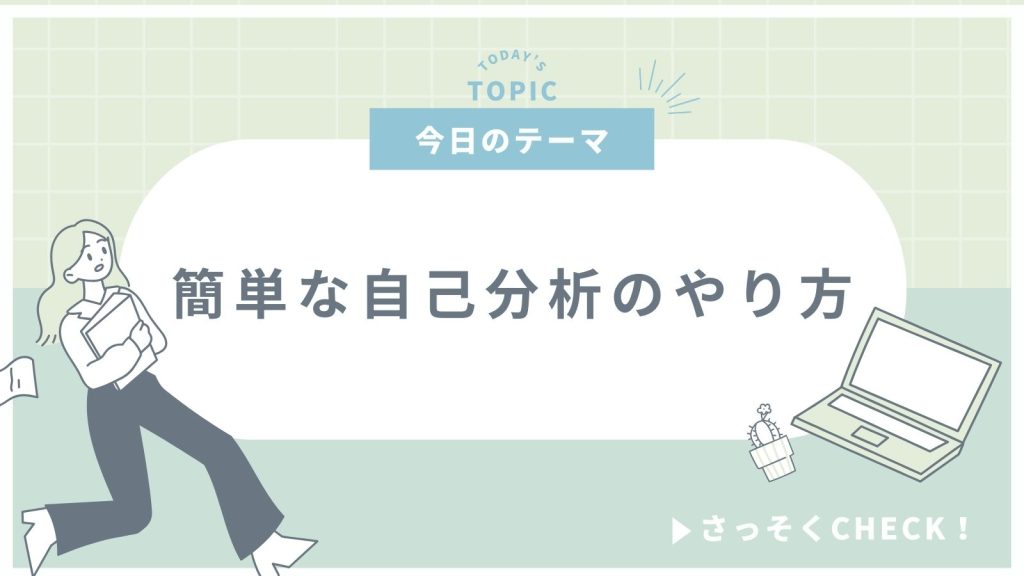 自己分析のやり方8選！志望動機の作り方から例文まで一挙公開！