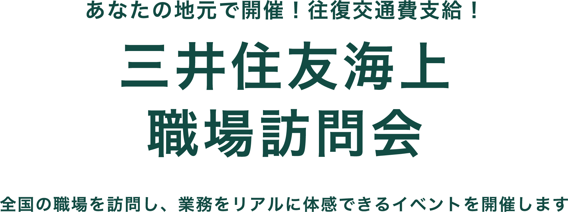 あなたの地元で開催！往復交通費支給！ 三井住友海上 職場訪問会 全国の職場を訪問し、業務をリアルに体感できるイベントを開催します