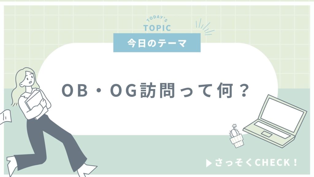 OB・OG訪問って何？5つのメリットや依頼メールの例文や書き方のコツまで一挙公開！