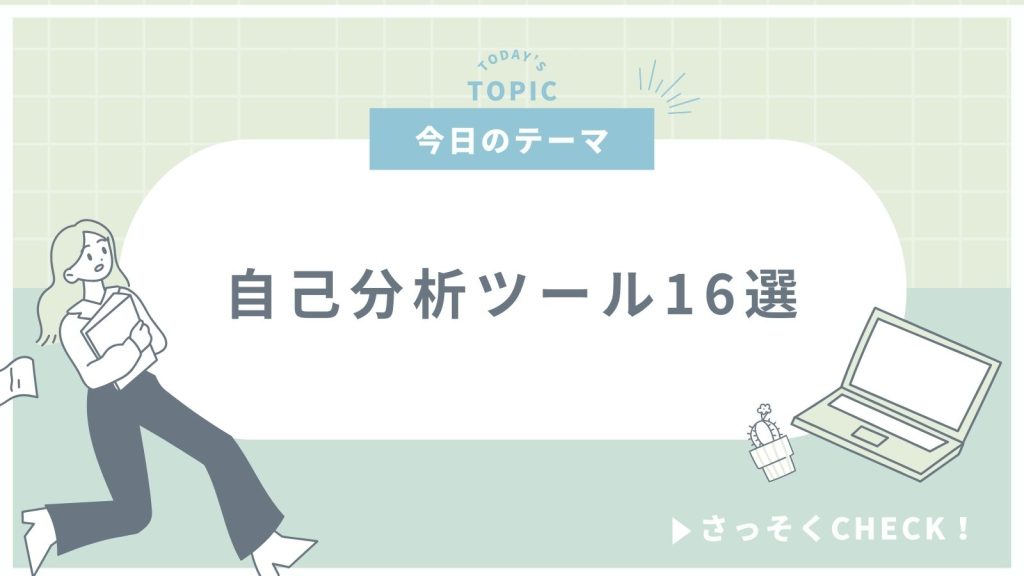 【自己分析ツールおすすめ16選】無料・登録なし・転職でも役に立つツールを一挙公開！