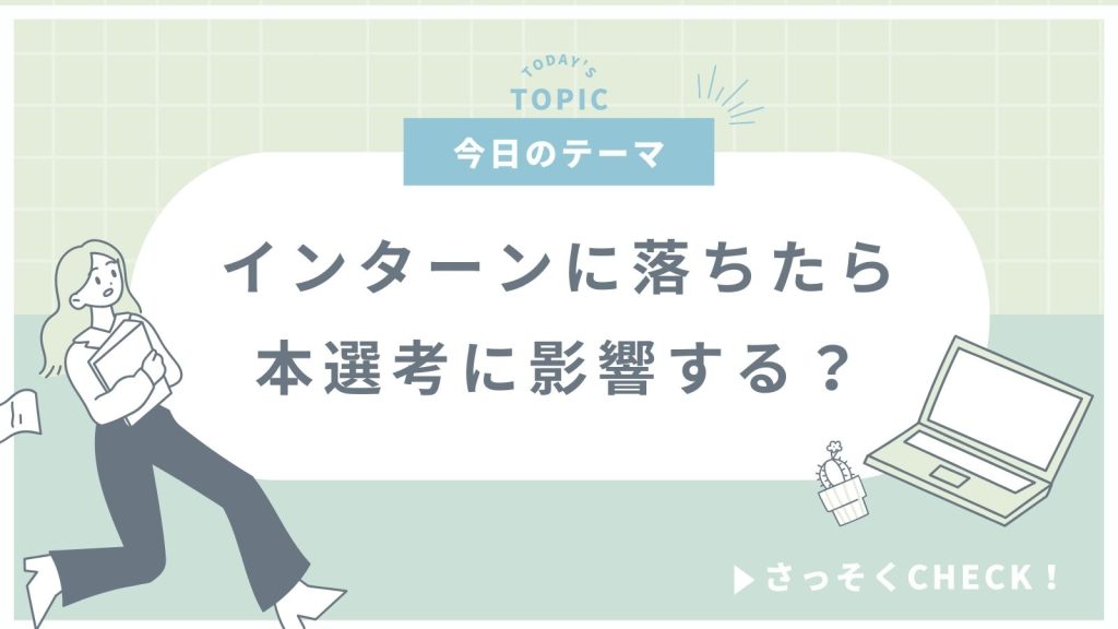 インターンに落ちたら本選考に影響する？落ちる確率や原因と対策８選