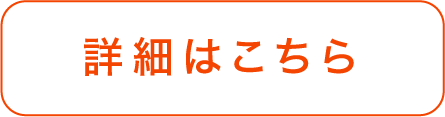 詳細はこちら