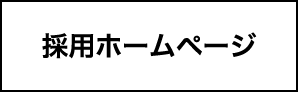 採用ホームページ