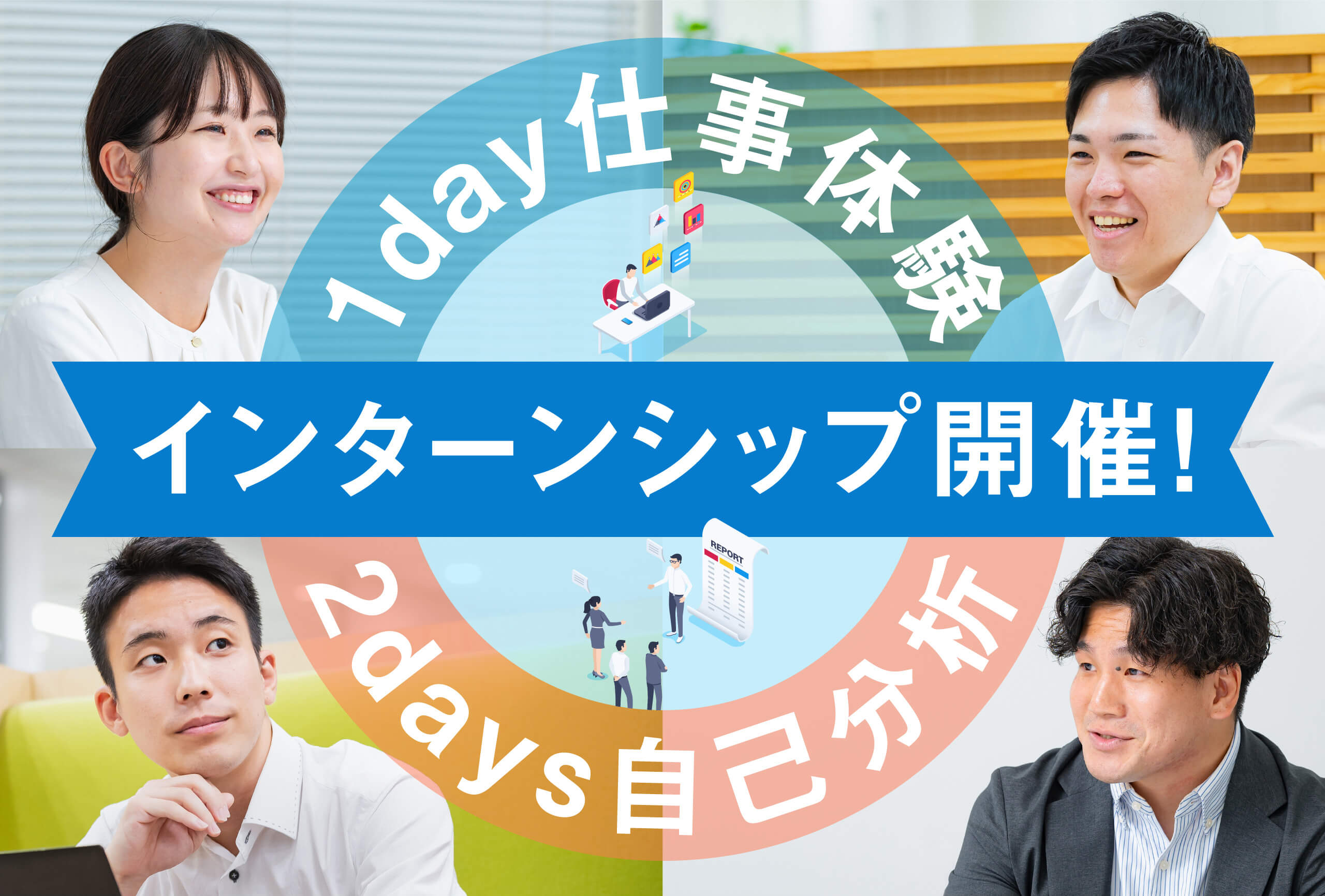 1day仕事体験 インターンシップ開催！2days自己分析