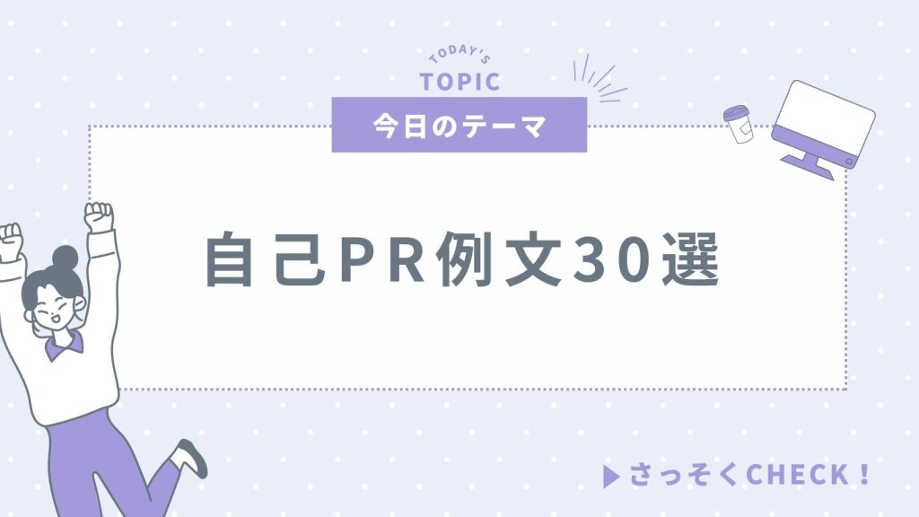 【就活の自己PR例文30選】書き方からアピールポイントまで一挙公開！