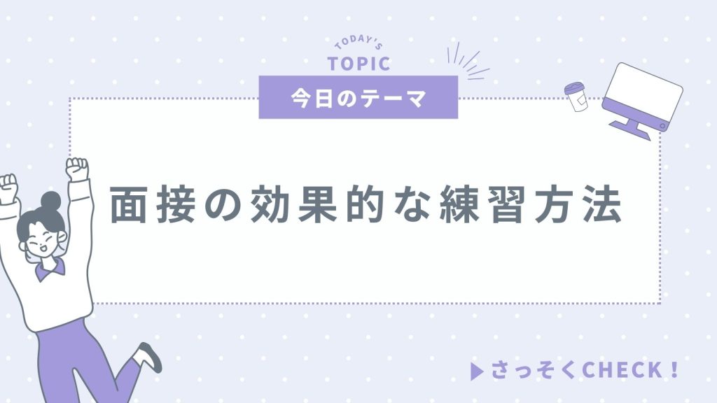 面接練習の効果的な仕方について！1人でできる練習方法から上達するポイントまで解説！