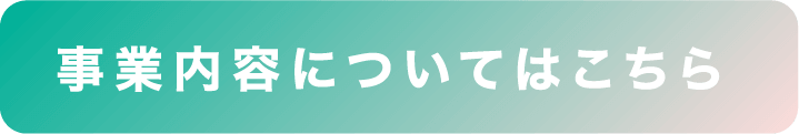 事業内容についてはこちら