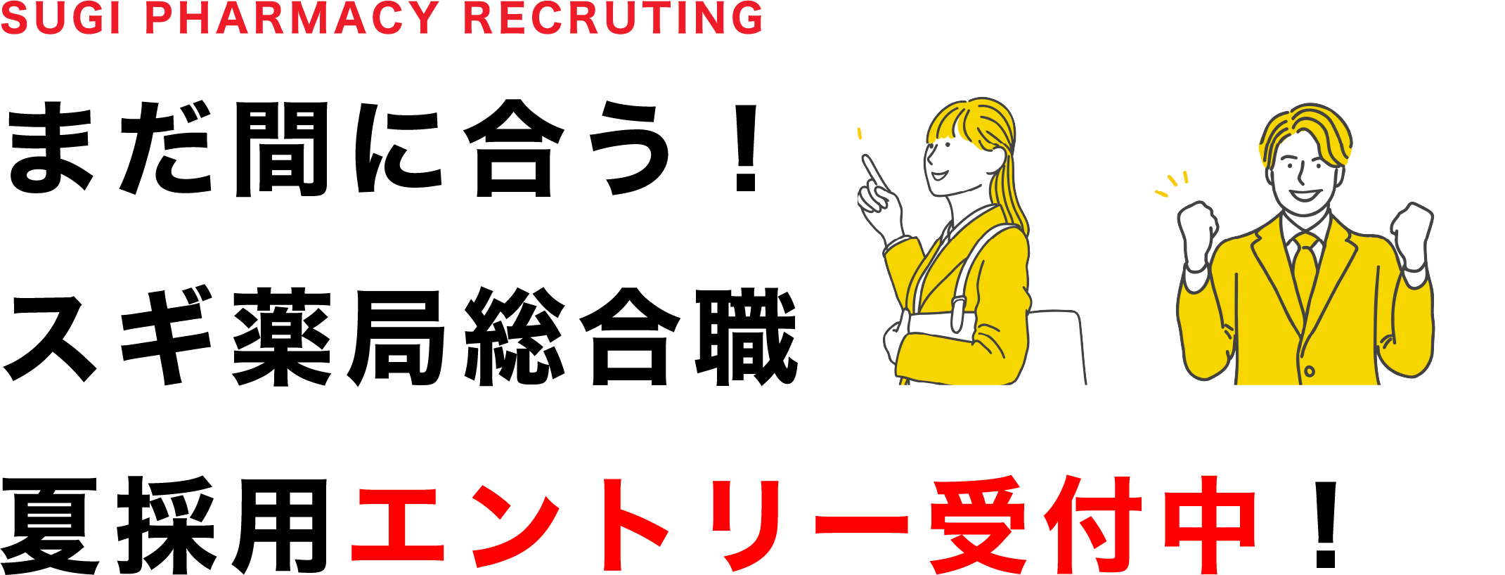 SUGI PHARMACY RECRUTING まだ間に合う！スギ薬局総合職夏採用エントリー受付中！