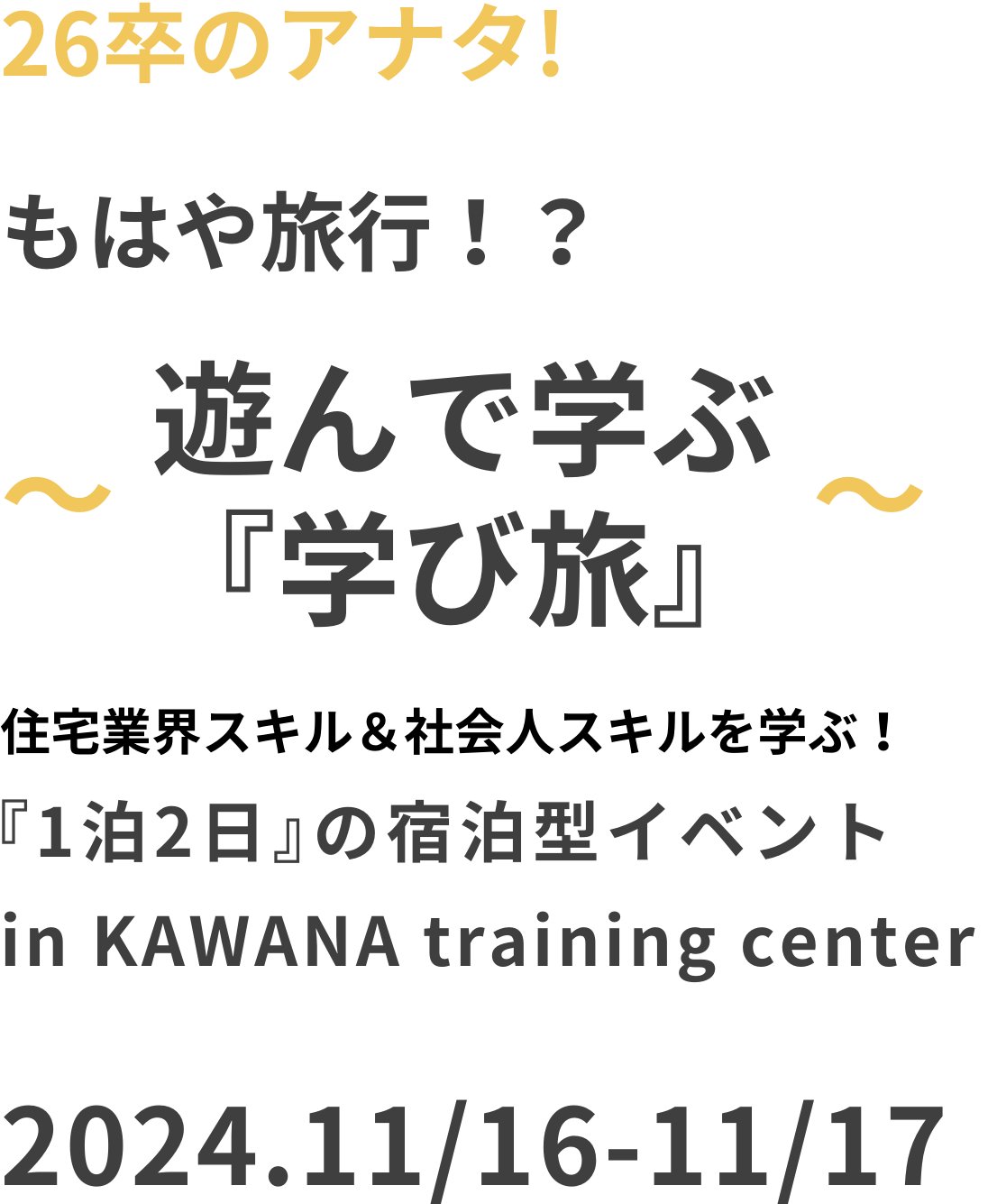 26卒のアナタ！“リゾート宿泊型” 業界研究プログラム ～ACT～ 住宅業界のすべてが分かる！ 『１泊２日』の宿泊型イベント in KAWANA training center 2024.8/1-2