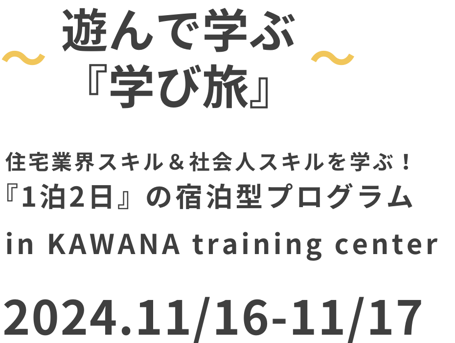 〜ACT〜 住宅業界が分かる「１泊２日」の宿泊型プログラム in KAWANA training center 2024.8/1-2