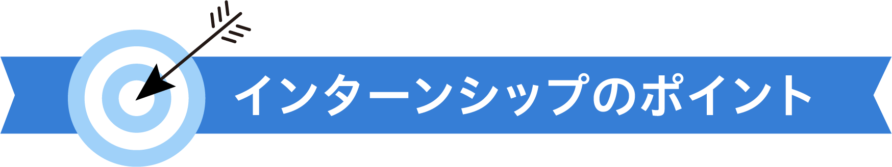 インターンシップのポイント