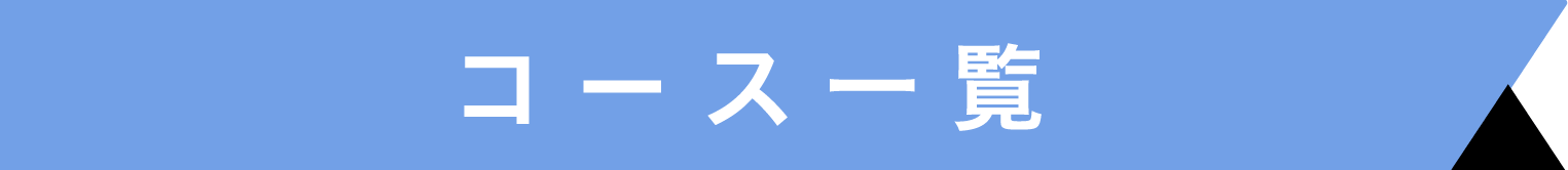 コース一覧