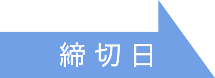 締切日