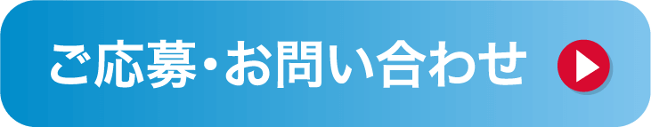 ご応募・お問い合わせ