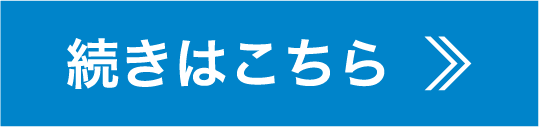 続きはこちら