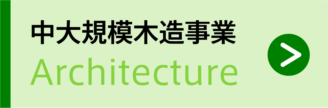 中大規模木造事業 Architecture