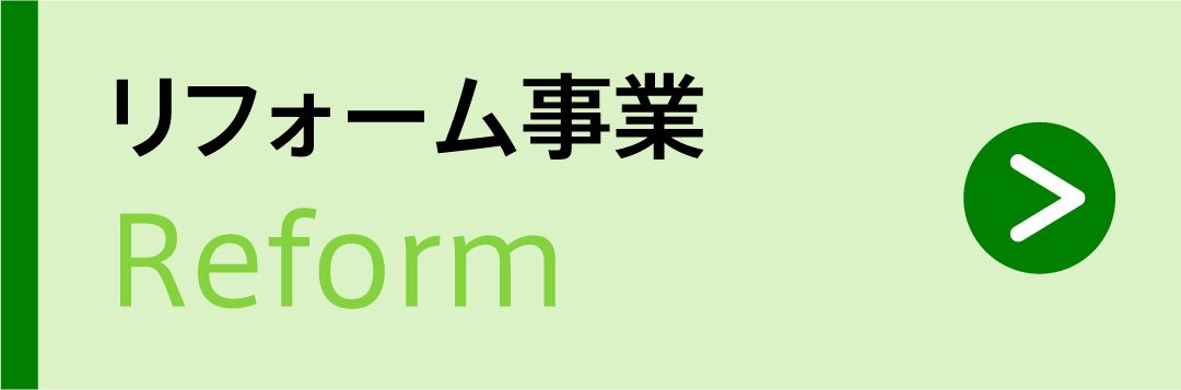 リフォーム事業 Reform