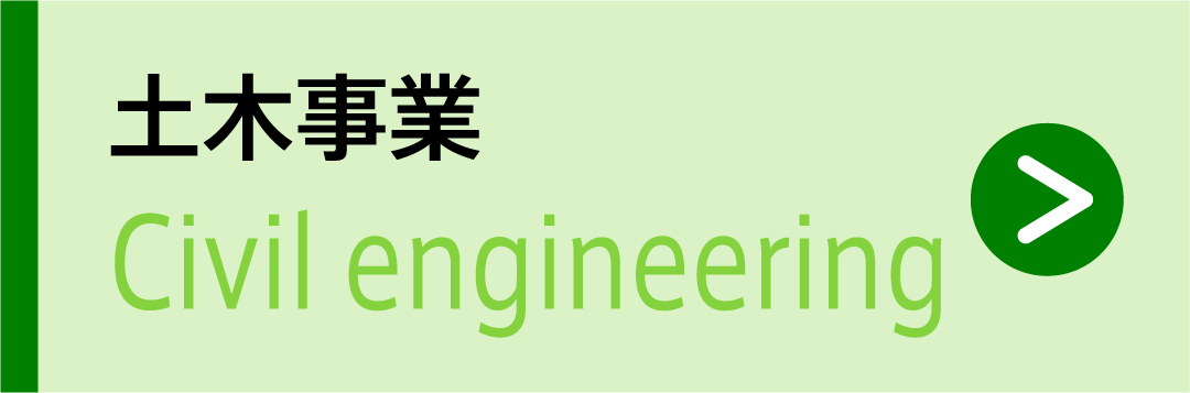 土木事業 Civil engineering