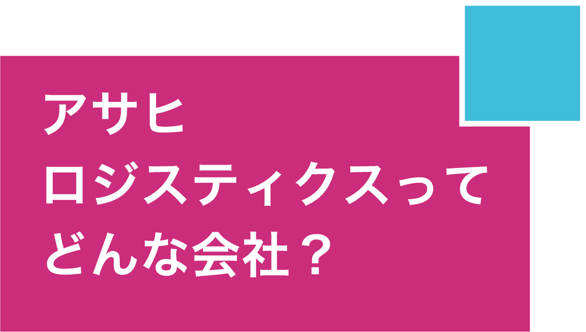 アサヒロジスティクスってどんな会社？