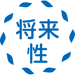 将来性