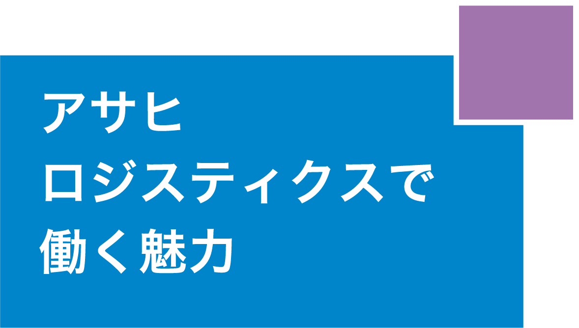 アサヒロジスティクスで働く魅力