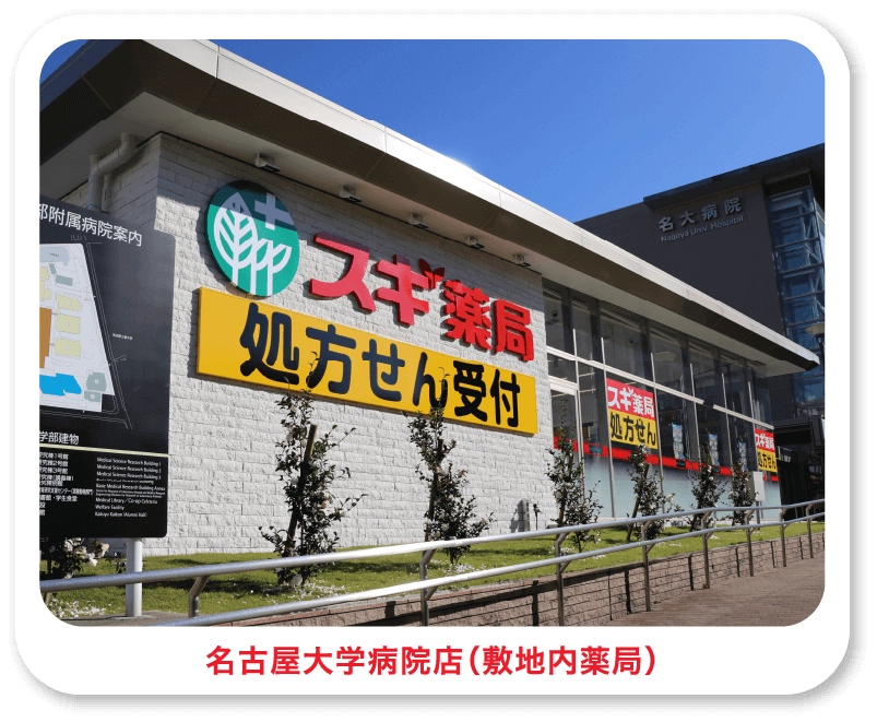 名古屋大学病院店（敷地内薬局）