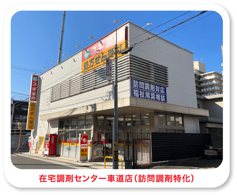 在宅調剤センター車道店（訪問調剤特化）