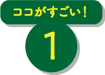 ココがすごい！ 1