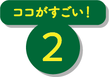 ココがすごい！ 2