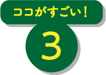 ココがすごい！ 3