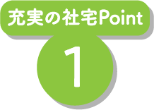 充実の社宅Point1