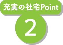 充実の社宅Point2