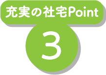 充実の社宅Point3